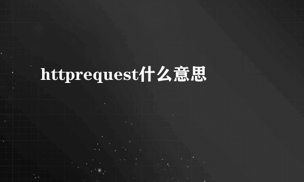 httprequest什么意思