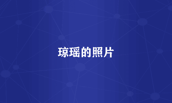 琼瑶的照片