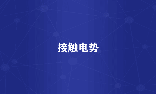 接触电势