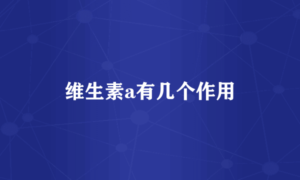 维生素a有几个作用