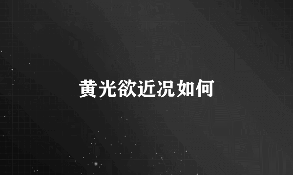 黄光欲近况如何