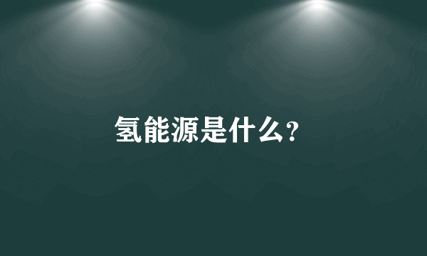 氢能源是什么？
