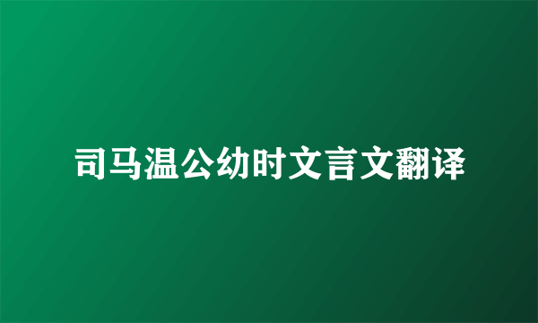 司马温公幼时文言文翻译