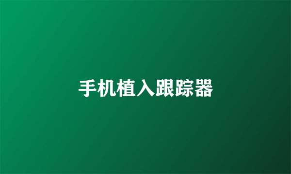 手机植入跟踪器
