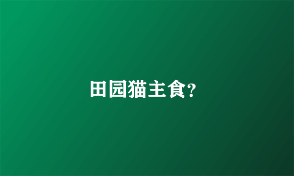 田园猫主食？