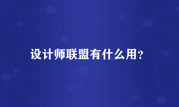 设计师联盟有什么用？