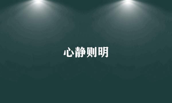 心静则明