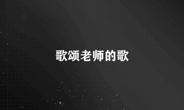 歌颂老师的歌