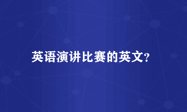 英语演讲比赛的英文？
