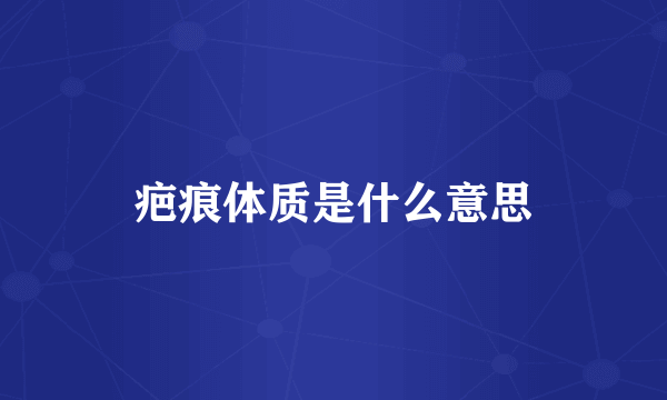 疤痕体质是什么意思