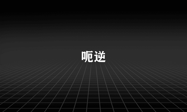 呃逆