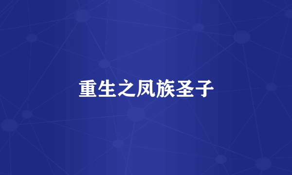 重生之凤族圣子