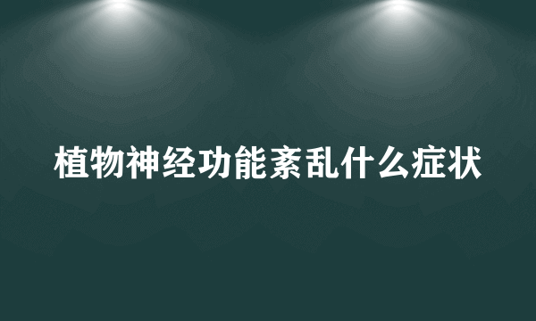 植物神经功能紊乱什么症状