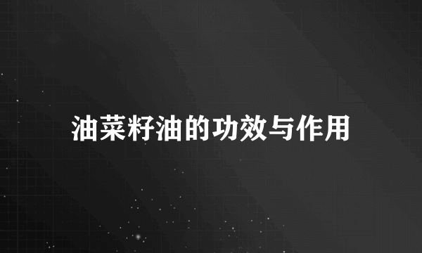 油菜籽油的功效与作用