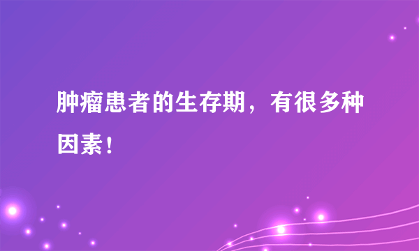 肿瘤患者的生存期，有很多种因素！