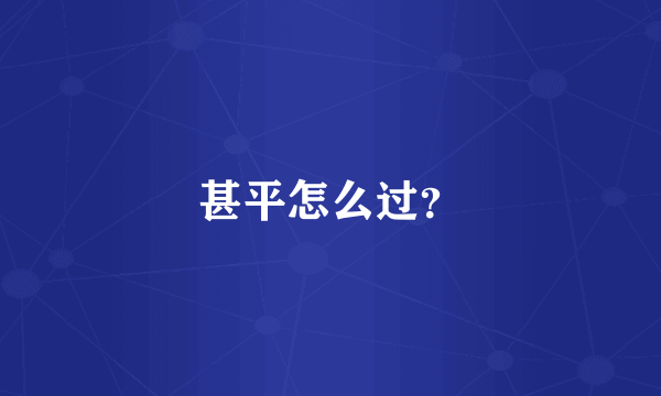 甚平怎么过？