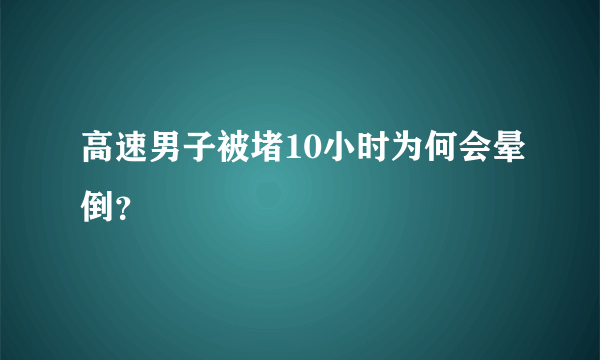 高速男子被堵10小时为何会晕倒？
