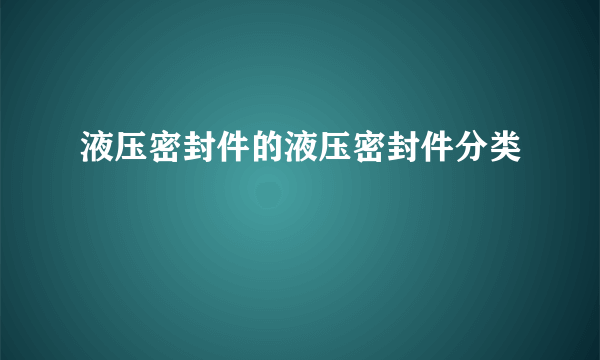 液压密封件的液压密封件分类