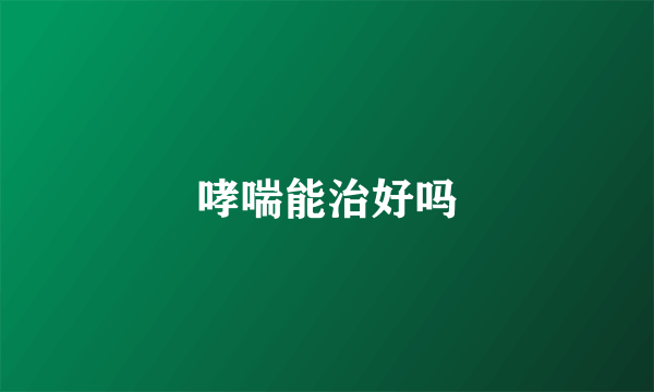哮喘能治好吗