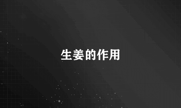 生姜的作用