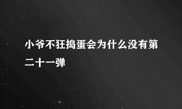 小爷不狂捣蛋会为什么没有第二十一弹