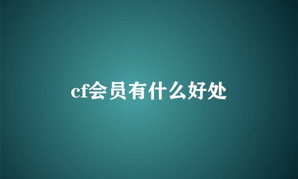 cf会员有什么好处