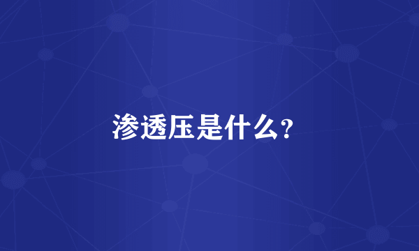 渗透压是什么？