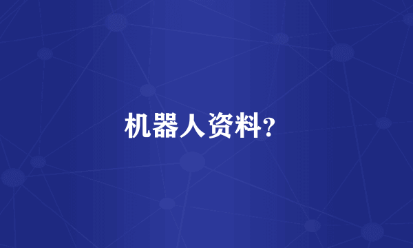 机器人资料？