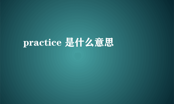 practice 是什么意思