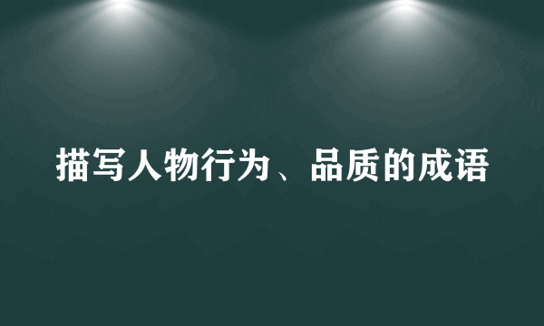 描写人物行为、品质的成语