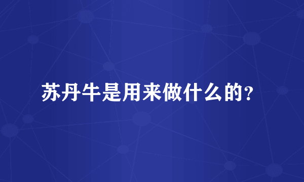 苏丹牛是用来做什么的？