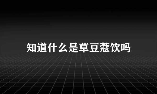 知道什么是草豆蔻饮吗