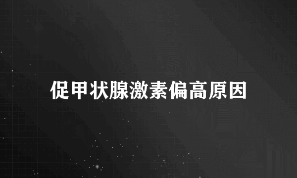 促甲状腺激素偏高原因