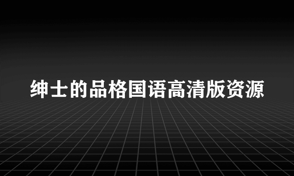 绅士的品格国语高清版资源