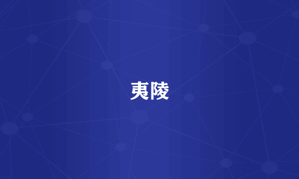 夷陵