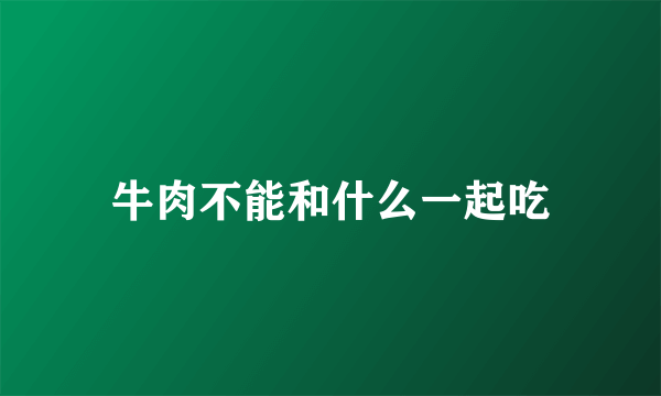牛肉不能和什么一起吃