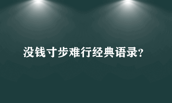 没钱寸步难行经典语录？