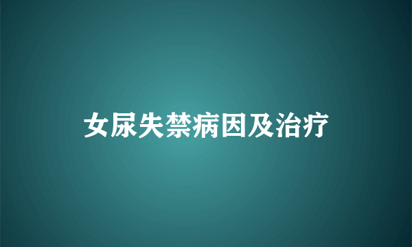 女尿失禁病因及治疗