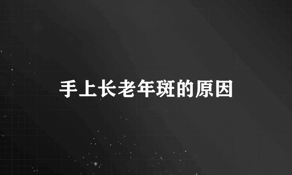 手上长老年斑的原因