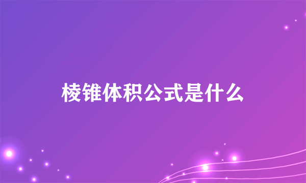棱锥体积公式是什么