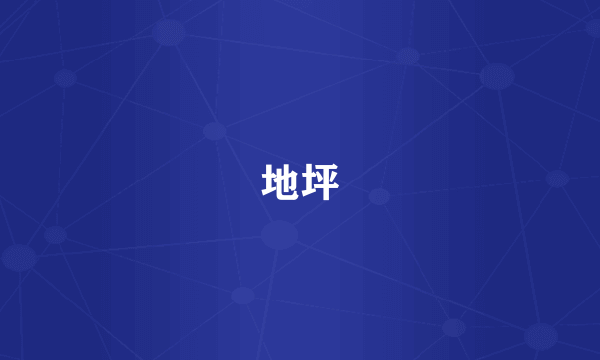 地坪