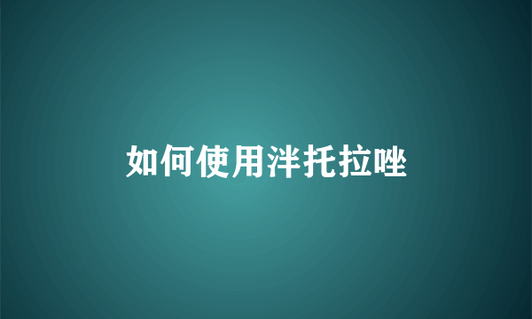 如何使用泮托拉唑