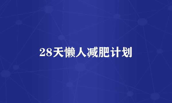 28天懒人减肥计划