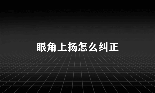 眼角上扬怎么纠正