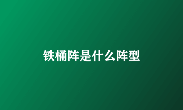 铁桶阵是什么阵型