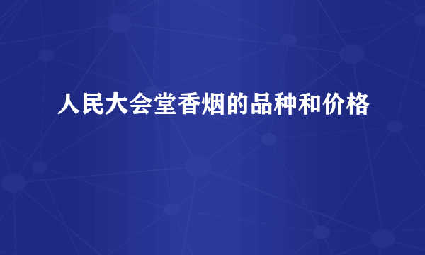 人民大会堂香烟的品种和价格