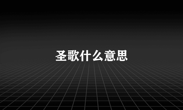 圣歌什么意思