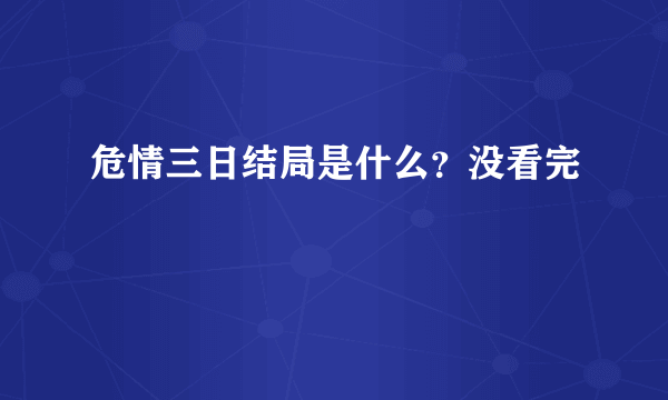 危情三日结局是什么？没看完