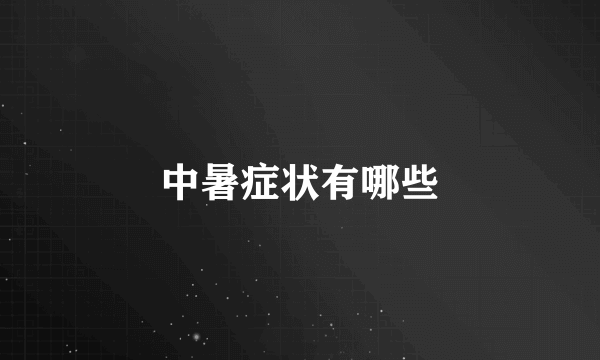 中暑症状有哪些