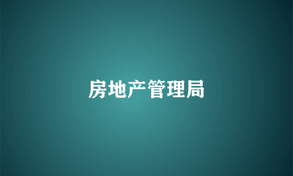 房地产管理局